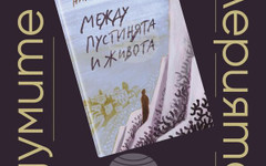 Новото издание на книгата "Между пустинята и живота" от Николай Райнов ще бъде представено в Художествената галерия в Казанлък