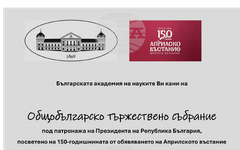 Българската академия на науките организира тържествено събрание по случай 150-годишнината от Априлското въстание