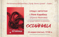 Рене Карабаш ще представи книгата си "Остайница" в Регионалната библиотека в Ловеч