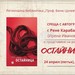 Рене Карабаш ще представи книгата си "Остайница" в Регионалната библиотека в Ловеч