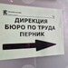 Трудова борса събира работодатели и търсещи работа утре в Перник