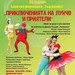 Балетна формация "Търговище" представя премиерно спектакъла "Приключенията на Лукчо и приятели"