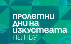 Пролетни дни на изкуствата в НБУ - празник на диалога между традиции, образование и иновации
