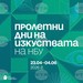 Пролетни дни на изкуствата в НБУ - празник на диалога между традиции, образование и иновации