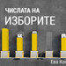 Числата на изборите: Кой спечели нови избиратлеи и кой изгуби от своите