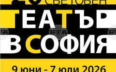 "Световен театър в София" започва на 9 юни