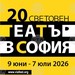 "Световен театър в София" започва на 9 юни