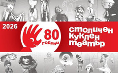 Столичен куклен театър отбелязва своя 80-годишен юбилей