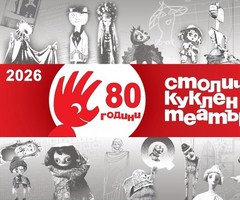 Столичен куклен театър отбелязва своя 80-годишен юбилей