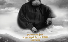 С филм "Чудотворецът от Чепеларе" обелязват 140 години от рождението на протойерей Евстати Янков