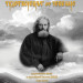 С филм "Чудотворецът от Чепеларе" обелязват 140 години от рождението на протойерей Евстати Янков
