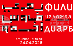 В художествена галерия "Станислав Доспевски" в Пазарджик ще бъде открита изложбата "Диарбекир" на Филип Попов
