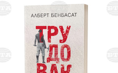 Литературният критик проф. Алберт Бенбасат ще представи автобиографичния си роман "Трудовак" на 29 април в София