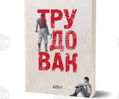 Литературният критик проф. Алберт Бенбасат ще представи автобиографичния си роман "Трудовак" на 29 април в София