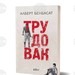 Литературният критик проф. Алберт Бенбасат ще представи автобиографичния си роман "Трудовак" на 29 април в София