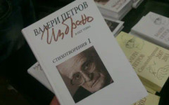 Днес се навършват 106 години от рождението на Валери Петров