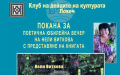 В поетична юбилейна вечер в Клуба на дейците на културата в Ловеч Нели Виткова ще представи новата си книга