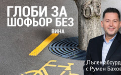 Правен абсурд: Санкционират шофьор многократно за едно и също нарушение
