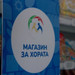 "Магазин за хората" обяви 40 нови локации