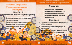 Студентска конференция на тема "Глобални връзки: Съвместно учене отвъд границите" организира Медицинският факултет на Тракийския университет
