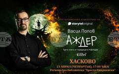 Писателят Васил Попов ще представи новия си роман "Аждер" в рамките на Литературни дни "Южна пролет" в Хасково