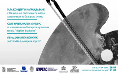 Предстоят XXVIII Национален конкурс "Върбан Върбанов" и V Национално състезание за млади изпълнители на българска музика