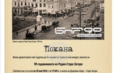 Радио Стара Загора ще отбележи 90 години от своето създаване с тържествен концерт
