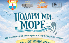 Фестивал на шлагерната и старата градска песен "Подари ми море" ще се проведе за тринадесети път през юни в село Крапец