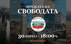 "Мрежата на свободата" свързва 7 града за 150-ата годишнина от Априлското въстание