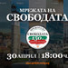 "Мрежата на свободата" свързва 7 града за 150-ата годишнина от Априлското въстание