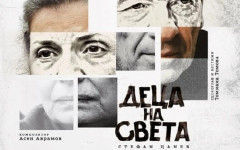 Спектакълът "Деца на света" гостува в Русе