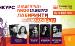 Четири театрални проекта на млади режисьори от три държави ще участват в конкурса "Слави Шкаров" в Русе