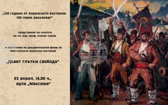 Книгата "150 години от Априлското въстание. 150 герои разказват" на чл.-кор. проф. Атанас Семов ще бъде представена днес в УНСС