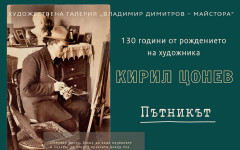 Кюстендил отбелязва 130 години от рождението на проф. Кирил Цонев