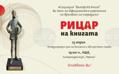 Наградите "Рицар на книгата" на Асоциация "Българска книга" ще бъдат връчени в Литературния клуб "Перото"