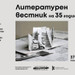 Културният център на Софийския университет ще представи изложба, посветена на 35-ата годишнина от създаването на "Литературен вестник"