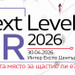 NEXT LEVEL HR 2026: Когато инвестициите в хора не водят до резултати