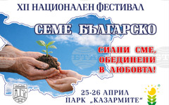 "Гората БГ" ще раздаде 12 000 растения по време на фестивала "Семе българско" в Севлиево на 25 и 26 април