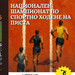 Исторически първи национални шампионати по лека атлетика в Хисаря