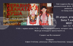 Документалният филм "Неравноделната душа" излиза на голям екран