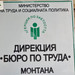 В Бюрото по труда в Монтана са обявени 18 свободни работни места за висококвалифицирани специалисти