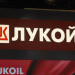 До дни "Лукойл" предявява иск за 3 млрд. евро срещу България
