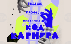 Столичната община събира образование и бизнес във форума "КОД: Кариера. Образование. Професия. Бъдеще"