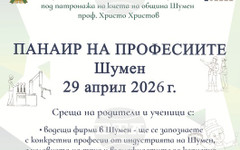 За втора поредна година в Шумен е организиран "Панаир на професиите"