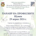 За втора поредна година в Шумен е организиран "Панаир на професиите"