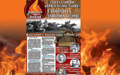 Утре! "Стандарт" с колекционерски брой за 150 години от Априлското въстание