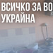 НА ЖИВО: Кризата в Украйна, 24.04.26 - 90-те милиарда евро от ЕС поемат официално към Киев