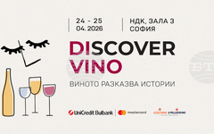 Седмото издание на изложението за чуждестранни вина Discover.Vino 2026 ще се проведе в НДК днес и утре