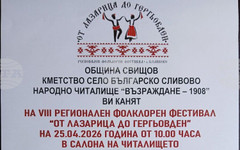 Свищовското село Българско Сливово ще бъде домакин на Осмия фолклорен фестивал "От Лазарица до Гергьовден"