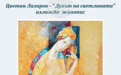 Художникът Цветан Лазаров ще представи "Духът на светлината" в Пловдив